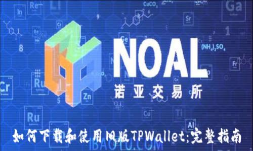   
如何下载和使用旧版TPWallet：完整指南