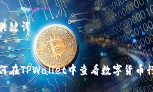 和关键词


如何在TPWallet中查看数字货币行情