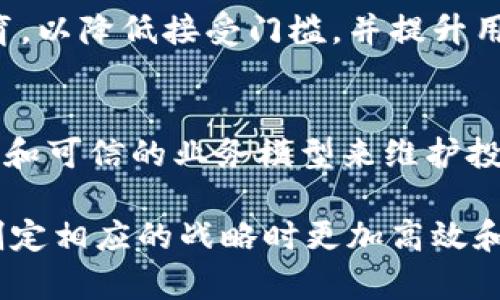 /区块链币的发行成本分析/

/guanjianci区块链, 发行成本, 数字货币/guanjianci

什么是区块链币的发行成本？
区块链币的发行成本主要指的是创建和发行一种新的数字货币所需的所有资源和费用。这些成本可以是直接的，如开发软件和支付网络支持的费用，也可以是间接的，例如市场营销、策略规划和合规成本。随着区块链技术的不断发展，各种新型数字货币层出不穷，其发行成本和策略也愈加多样化。

发行区块链币的基本步骤
在了解发行区块链币的成本之前，有必要先了解其发行的基本步骤。通常，这包括以下几个关键环节：
ul
    listrong概念设计：/strong首先需要明确币的功能、目标用户以及市场需求，这将直接影响到后续的开发和营销战略。/li
    listrong技术开发：/strong这一阶段需要技术团队开发智能合约、区块链平台及其相关系统，开发成本通常是最大的一块。/li
    listrong合规审查：/strong发行数字货币需要遵循所在国家的法律法规，合规的相关费用也要考虑在内。/li
    listrong市场推广：/strong为了让更多用户了解并使用新币，相应的市场营销和广告费用也是必不可少的。/li
/ul

区块链币发行成本的详细分析
区块链币的发行成本可以分为几个主要类别，每个类别都涉及不同的费用和资源需求。

h41. 技术开发成本/h4
技术开发是区块链币发行中最重要也是最关键的部分。这包括聘请程序员、区块链专家、UI/UX设计师等相关人才，开发初始版本的数字货币。这些费用通常占总体成本的很大一部分，尤其是在技术团队规模较大或项目需求复杂的情况下。

h42. 合规性和法律费用/h4
随着数字货币的流行，各国监管政策也愈加严格。因此，企业在发行新币时必须确保符合所有相关法规，包括反洗钱、税收和证券法等。这通常需要聘请法律顾问，进行审核和咨询，这部分费用在不同国家或地区可能会有显著差异。

h43. 营销和推广费用/h4
市场推广是确保新币成功的重要环节。企业需要通过多种渠道（社交媒体、博客、视频平台、线下活动等）进行宣传，并吸引投资者和用户。在此过程中，市场推广成本包括广告费用、活动组织费用、合作推广费用等，这些都需详细预算。

h44. 运维成本/h4
除了发行初期的成本，后续的运维成本同样不可忽视。这包括服务器租赁、网络维护、客户支持等相关费用，随着用户使用量的增加，这部分开销也会随之增加。

h45. 风险管理与保险成本/h4
在数字货币领域，安全风险始终是一个重要的考量。为了防范网络攻击或智能合约漏洞等潜在风险，企业可能需要额外投资于安全审计以及购买保险，以保护投资者和用户的资产安全。

区块链币发行可能遇到的问题
h41. 技术挑战/h4
技术的复杂性通常是发行区块链币的重要障碍。不同于传统的金融产品，区块链技术有其独特的架构和语言。即便有优秀的开发团队，技术上的问题依然会困扰项目的进展。

h42. 法律合规压力/h4
每个国家对数字货币的监管政策各不相同，因此，企业在全球范围内发行数字货币时，必须评估所在市场的法律环境。这常常需要耗费大量的时间和资源，甚至可能导致延误。在不符合法规的情况下，企业可能面临严厉的处罚。

h43. 市场竞争/h4
发行数字货币的门槛相对较低，伴随而来的是激烈的市场竞争。新币除了需要有实质性创新外，还得与其他众多竞争对手争夺市场份额，这对初创企业来说尤为困难。

h44. 用户教育与心理认知/h4
尽管数字货币逐渐被大众接受，但仍有很多潜在用户对区块链和数字货币缺乏足够的了解。因此，企业在推广过程中还需进行用户教育，以降低接受门槛，并提升用户的信任度。

h45. 投资者信心问题/h4
区块链项目的资本运作很大程度上依赖于投资者的信心。尤其是在市场不稳定或未来前景不明朗的情况下，企业必须通过清晰的沟通和可信的业务模型来维护投资者信任。

总之，区块链币的发行成本是一个综合考虑技术、法律、市场、运营等多方面因素的复杂过程。了解这些成本和潜在问题将帮助企业在制定相应的战略时更加高效和实用。