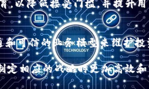 /区块链币的发行成本分析/

/guanjianci区块链, 发行成本, 数字货币/guanjianci

什么是区块链币的发行成本？
区块链币的发行成本主要指的是创建和发行一种新的数字货币所需的所有资源和费用。这些成本可以是直接的，如开发软件和支付网络支持的费用，也可以是间接的，例如市场营销、策略规划和合规成本。随着区块链技术的不断发展，各种新型数字货币层出不穷，其发行成本和策略也愈加多样化。

发行区块链币的基本步骤
在了解发行区块链币的成本之前，有必要先了解其发行的基本步骤。通常，这包括以下几个关键环节：
ul
    listrong概念设计：/strong首先需要明确币的功能、目标用户以及市场需求，这将直接影响到后续的开发和营销战略。/li
    listrong技术开发：/strong这一阶段需要技术团队开发智能合约、区块链平台及其相关系统，开发成本通常是最大的一块。/li
    listrong合规审查：/strong发行数字货币需要遵循所在国家的法律法规，合规的相关费用也要考虑在内。/li
    listrong市场推广：/strong为了让更多用户了解并使用新币，相应的市场营销和广告费用也是必不可少的。/li
/ul

区块链币发行成本的详细分析
区块链币的发行成本可以分为几个主要类别，每个类别都涉及不同的费用和资源需求。

h41. 技术开发成本/h4
技术开发是区块链币发行中最重要也是最关键的部分。这包括聘请程序员、区块链专家、UI/UX设计师等相关人才，开发初始版本的数字货币。这些费用通常占总体成本的很大一部分，尤其是在技术团队规模较大或项目需求复杂的情况下。

h42. 合规性和法律费用/h4
随着数字货币的流行，各国监管政策也愈加严格。因此，企业在发行新币时必须确保符合所有相关法规，包括反洗钱、税收和证券法等。这通常需要聘请法律顾问，进行审核和咨询，这部分费用在不同国家或地区可能会有显著差异。

h43. 营销和推广费用/h4
市场推广是确保新币成功的重要环节。企业需要通过多种渠道（社交媒体、博客、视频平台、线下活动等）进行宣传，并吸引投资者和用户。在此过程中，市场推广成本包括广告费用、活动组织费用、合作推广费用等，这些都需详细预算。

h44. 运维成本/h4
除了发行初期的成本，后续的运维成本同样不可忽视。这包括服务器租赁、网络维护、客户支持等相关费用，随着用户使用量的增加，这部分开销也会随之增加。

h45. 风险管理与保险成本/h4
在数字货币领域，安全风险始终是一个重要的考量。为了防范网络攻击或智能合约漏洞等潜在风险，企业可能需要额外投资于安全审计以及购买保险，以保护投资者和用户的资产安全。

区块链币发行可能遇到的问题
h41. 技术挑战/h4
技术的复杂性通常是发行区块链币的重要障碍。不同于传统的金融产品，区块链技术有其独特的架构和语言。即便有优秀的开发团队，技术上的问题依然会困扰项目的进展。

h42. 法律合规压力/h4
每个国家对数字货币的监管政策各不相同，因此，企业在全球范围内发行数字货币时，必须评估所在市场的法律环境。这常常需要耗费大量的时间和资源，甚至可能导致延误。在不符合法规的情况下，企业可能面临严厉的处罚。

h43. 市场竞争/h4
发行数字货币的门槛相对较低，伴随而来的是激烈的市场竞争。新币除了需要有实质性创新外，还得与其他众多竞争对手争夺市场份额，这对初创企业来说尤为困难。

h44. 用户教育与心理认知/h4
尽管数字货币逐渐被大众接受，但仍有很多潜在用户对区块链和数字货币缺乏足够的了解。因此，企业在推广过程中还需进行用户教育，以降低接受门槛，并提升用户的信任度。

h45. 投资者信心问题/h4
区块链项目的资本运作很大程度上依赖于投资者的信心。尤其是在市场不稳定或未来前景不明朗的情况下，企业必须通过清晰的沟通和可信的业务模型来维护投资者信任。

总之，区块链币的发行成本是一个综合考虑技术、法律、市场、运营等多方面因素的复杂过程。了解这些成本和潜在问题将帮助企业在制定相应的战略时更加高效和实用。