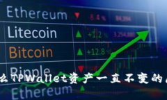 深入解析：为什么TPWallet资产一直不变