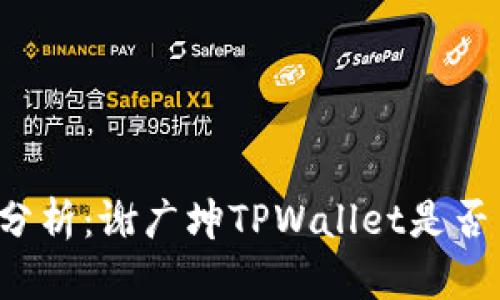 深入分析：谢广坤TPWallet是否靠谱？