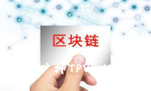 深入分析：谢广坤TPWallet是否靠谱？