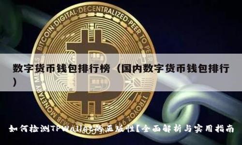 如何检测TPWallet的正版性？全面解析与实用指南