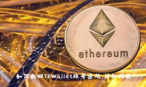 如何找回TPWallet账号密码：详细指南