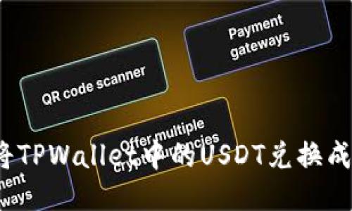 如何将TPWallet中的USDT兑换成波币？