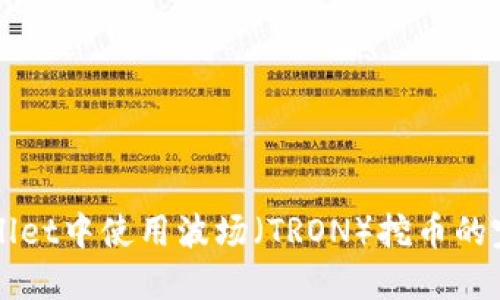 在TPWallet中使用波场（TRON）挖币的完整指南