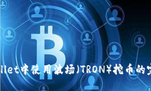 在TPWallet中使用波场（TRON）挖币的完整指南