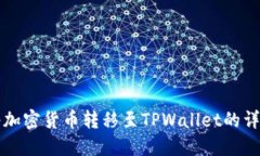 如何将加密货币转移至TPWallet的详细指