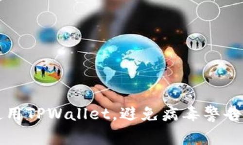 如何安全使用TPWallet，避免病毒警告的有效方法