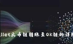 TPWallet火币链转账至OK链的详细指南