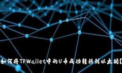 如何将TPWallet中的U币成功转移到以太坊