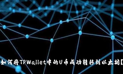 如何将TPWallet中的U币成功转移到以太坊？