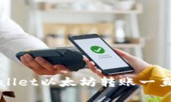 如何解决TPWallet以太坊转账一直打包中