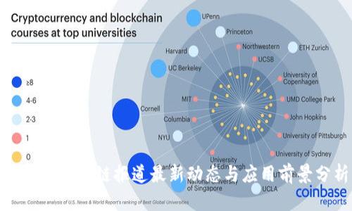 人民网区块链报道最新动态与应用前景分析