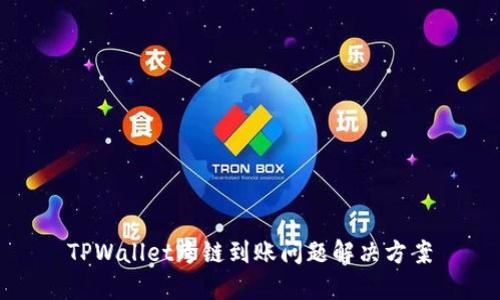 TPWallet跨链到账问题解决方案