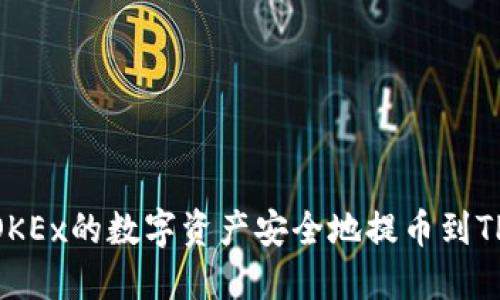 如何将OKEx的数字资产安全地提币到TPWallet