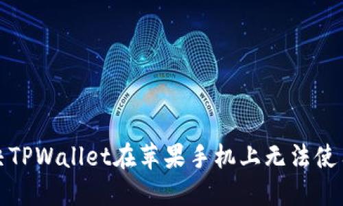 如何解决TPWallet在苹果手机上无法使用的问题