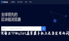 如何解决TPWallet在苹果手机上无法使用