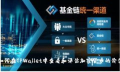 如何在TPWallet中查看和评估加密货币的