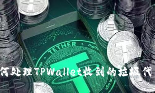 如何处理TPWallet收到的垃圾代币？