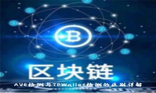 AVE检测与TPWallet检测的区别详解