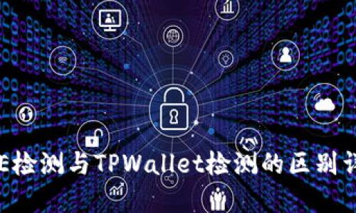 AVE检测与TPWallet检测的区别详解